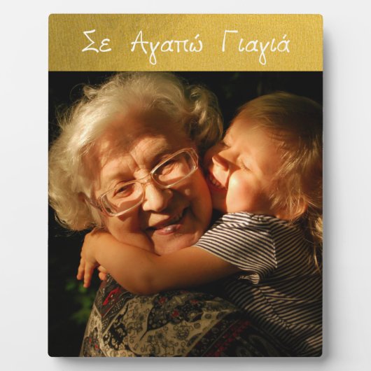 Griechisch Yiayia Grosmutter Liebe Gold Foto Fotoplatte (Vorderseite)