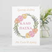 Griechische Osterkarte - Kalo Pascha Xristos Anest (Stehend Vorderseite)