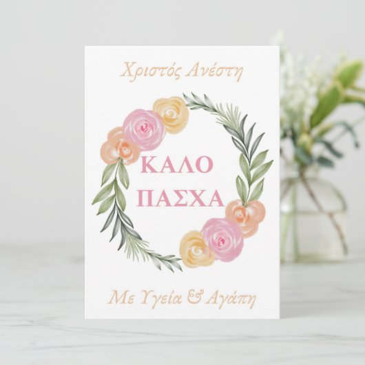 Griechische Osterkarte - Kalo Pascha Xristos Anest (Stehend Vorderseite)