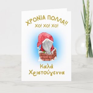 Griechische Weihnachtskarte, griechische Grußkarte Feiertagskarte