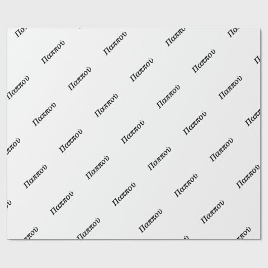 GRIECHISCHER GRANDAD "BAPPOU " GESCHENKPAPIER (Flach)