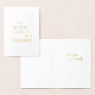 Griechischer Namenstag (Να χαίρεσαι το όνομά σου) Folienkarte