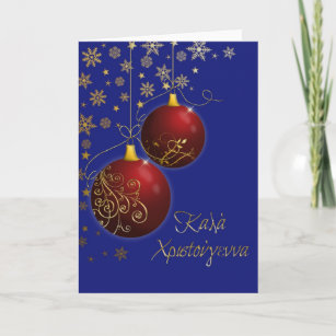 Griechische Weihnachtskarten Zazzle De