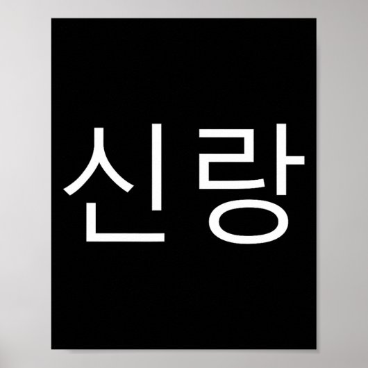 Groom Korean Hangul Sinrang Korean Fiancé Matching Poster (Vorne)