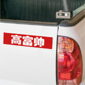 Groß, reich und gut 高 富 帅 chinesischen Hanzi MEMO Autoaufkleber (Auf Lkw)