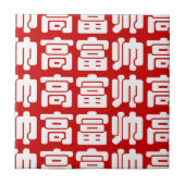 Groß, reich und gut 高 富 帅 chinesischen Hanzi MEMO Fliese (Vorderseite)