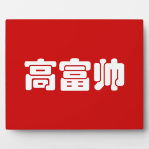 Groß, reich und gut 高 富 帅 chinesischen Hanzi MEMO Fotoplatte