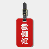 Groß, reich und gut 高 富 帅 chinesischen Hanzi MEMO Gepäckanhänger (Vorderseite vertikal)