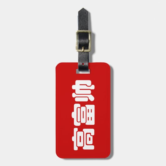 Groß, reich und gut 高 富 帅 chinesischen Hanzi MEMO Gepäckanhänger (Vorderseite vertikal)