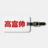 Groß, reich und gut 高 富 帅 chinesischen Hanzi MEMO Gepäckanhänger (Vorderseite horizontal)