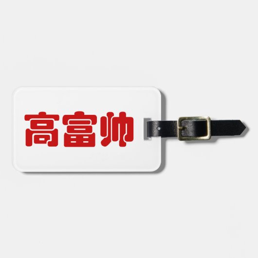 Groß, reich und gut 高 富 帅 chinesischen Hanzi MEMO Gepäckanhänger (Vorderseite horizontal)
