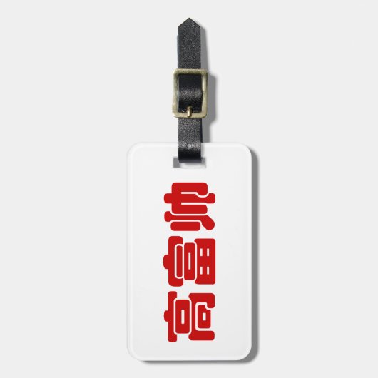 Groß, reich und gut 高 富 帅 chinesischen Hanzi MEMO Gepäckanhänger (Vorderseite vertikal)