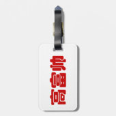 Groß, reich und gut 高 富 帅 chinesischen Hanzi MEMO Gepäckanhänger (Rückseite vertikal)