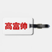 Groß, reich und gut 高 富 帅 chinesischen Hanzi MEMO Gepäckanhänger (Rückseite horizontal)