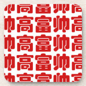 Groß, reich und gut 高 富 帅 chinesischen Hanzi MEMO Getränkeuntersetzer (Vorderseite)