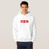 Groß, reich und gut 高 富 帅 chinesischen Hanzi MEMO Hoodie (Vorne ganz)