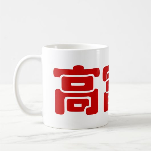 Groß, reich und gut 高 富 帅 chinesischen Hanzi MEMO Kaffeetasse (Links)