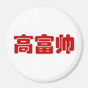 Groß, reich und gut 高 富 帅 chinesischen Hanzi MEMO Magnet