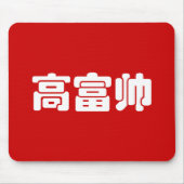 Groß, reich und gut 高 富 帅 chinesischen Hanzi MEMO Mousepad (Vorne)