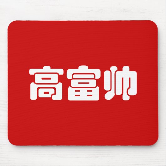 Groß, reich und gut 高 富 帅 chinesischen Hanzi MEMO Mousepad (Vorne)