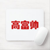 Groß, reich und gut 高 富 帅 chinesischen Hanzi MEMO Mousepad (Mit Mouse)