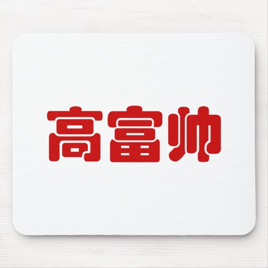 Groß, reich und gut 高 富 帅 chinesischen Hanzi MEMO Mousepad (Vorne)