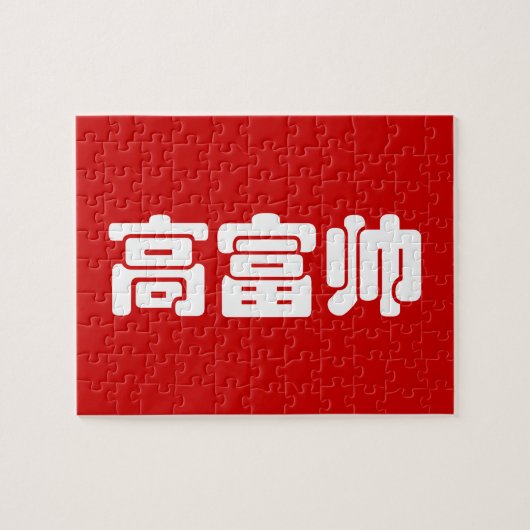 Groß, reich und gut 高 富 帅 chinesischen Hanzi MEMO Puzzle (Horizontal)