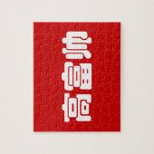 Groß, reich und gut 高 富 帅 chinesischen Hanzi MEMO Puzzle (Vertikal)