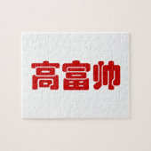 Groß, reich und gut 高 富 帅 chinesischen Hanzi MEMO Puzzle (Horizontal)