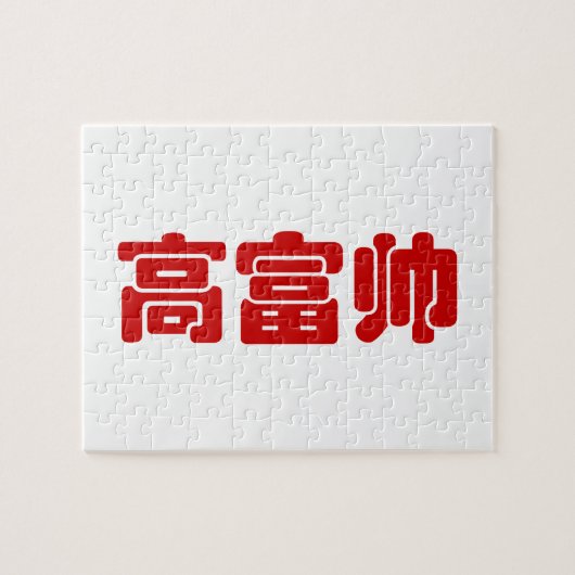 Groß, reich und gut 高 富 帅 chinesischen Hanzi MEMO Puzzle (Horizontal)