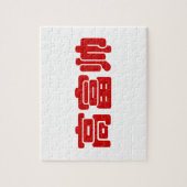 Groß, reich und gut 高 富 帅 chinesischen Hanzi MEMO Puzzle (Vertikal)