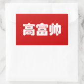Groß, reich und gut 高 富 帅 chinesischen Hanzi MEMO Rechteckiger Aufkleber (Tasche)