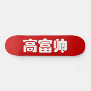 Groß, reich und gut 高 富 帅 chinesischen Hanzi MEMO Skateboard
