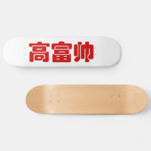 Groß, reich und gut 高 富 帅 chinesischen Hanzi MEMO Skateboard (Horizontal)