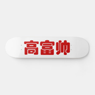 Groß, reich und gut 高 富 帅 chinesischen Hanzi MEMO Skateboard