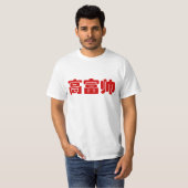 Groß, reich und gut 高 富 帅 chinesischen Hanzi MEMO T-Shirt (Vorne ganz)