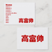 Groß, reich und gut 高 富 帅 chinesischen Hanzi MEMO Visitenkarte (Vorne/Hinten)