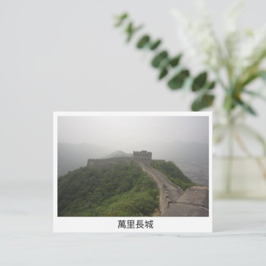Große Mauer der China Postkarte (Stehend Vorderseite)