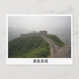 Große Mauer der China Postkarte