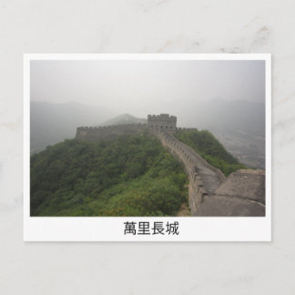 Große Mauer der China Postkarte
