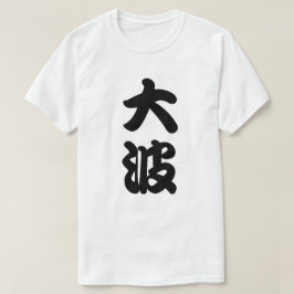 großes Wellen-Kanji T-Shirt
