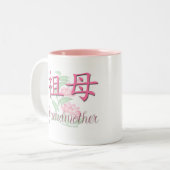 Großmutter (chinesisch) zweifarbige tasse (Vorderseite Links)