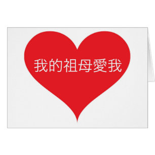 Großmutter-Lieben ich chinesisch