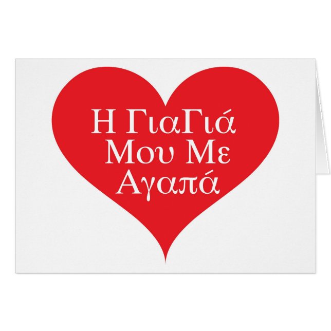 Großmutter-Lieben ich griechisch (Vorderseite (Horizontal))