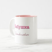 Großmutter (russisch) zweifarbige tasse (Vorderseite Links)