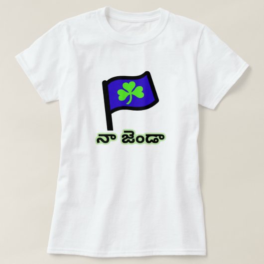 grünes Klee auf blauer Flagge und Telugu-Text నా జ T-Shirt (Design vorne)
