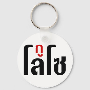 GU LOSO Hersteller Thai Language Script Schlüsselanhänger