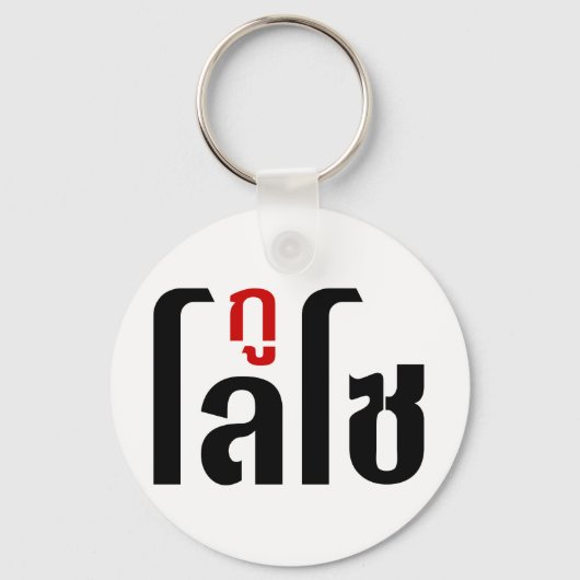 GU LOSO Hersteller Thai Language Script Schlüsselanhänger (Vorderseite)