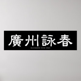 Guangzhou Wing Chun White Chinese Calligraphy Poster