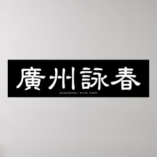 Guangzhou Wing Chun White Chinese Calligraphy Poster